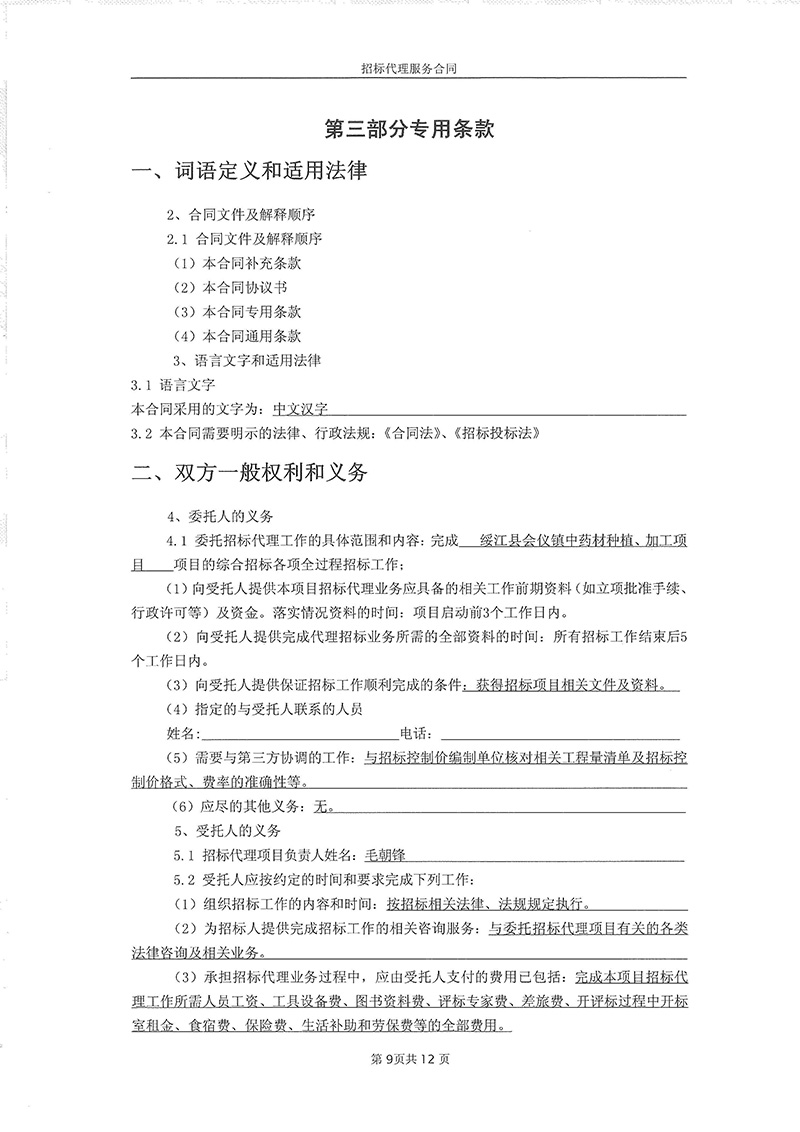 中藥材種植招標(biāo)代理合同11