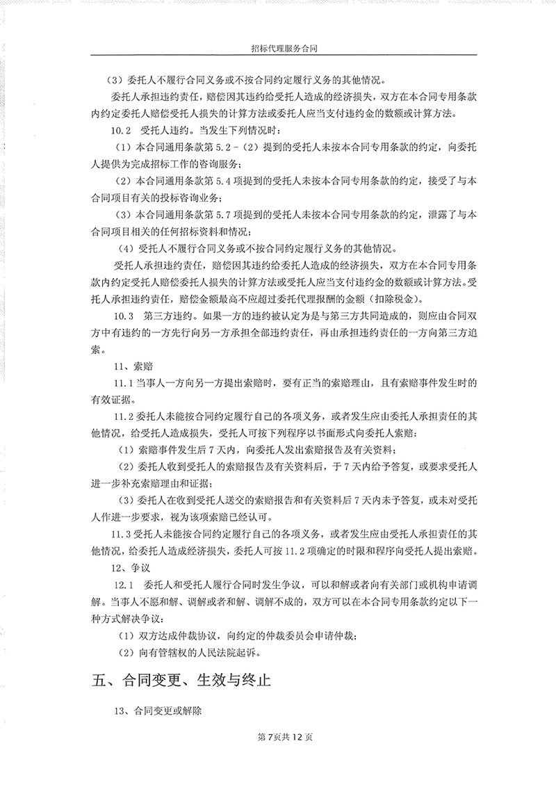 中藥材種植招標(biāo)代理合同09